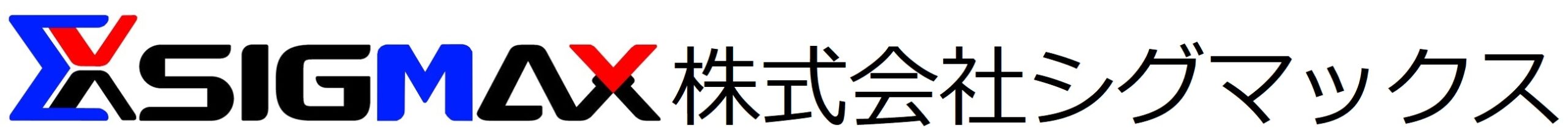 株式会社シグマックス